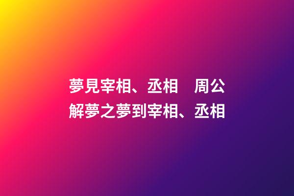 夢見宰相、丞相　周公解夢之夢到宰相、丞相